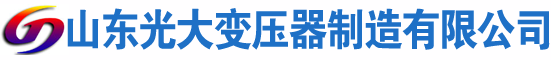 老边光大油浸式变压器厂